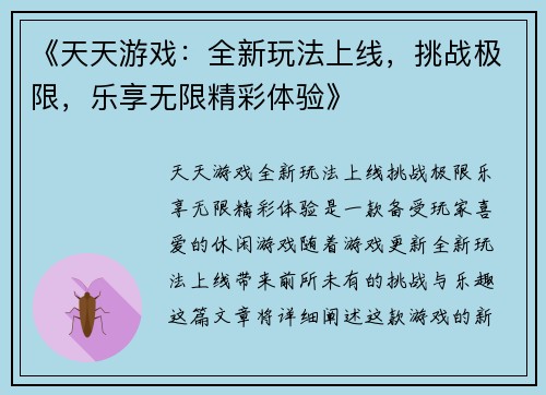 《天天游戏：全新玩法上线，挑战极限，乐享无限精彩体验》