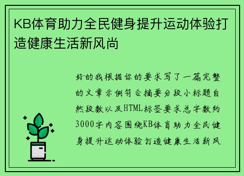 KB体育助力全民健身提升运动体验打造健康生活新风尚