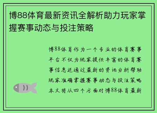 博88体育最新资讯全解析助力玩家掌握赛事动态与投注策略