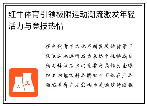 红牛体育引领极限运动潮流激发年轻活力与竞技热情