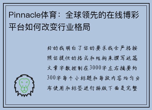 Pinnacle体育：全球领先的在线博彩平台如何改变行业格局