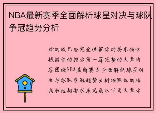 NBA最新赛季全面解析球星对决与球队争冠趋势分析