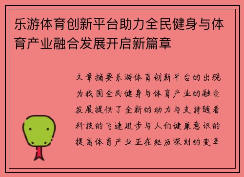 乐游体育创新平台助力全民健身与体育产业融合发展开启新篇章