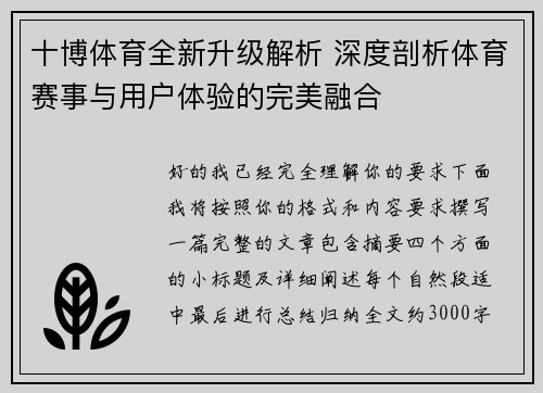 十博体育全新升级解析 深度剖析体育赛事与用户体验的完美融合