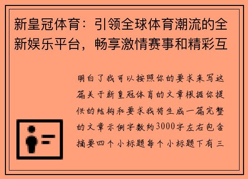 新皇冠体育：引领全球体育潮流的全新娱乐平台，畅享激情赛事和精彩互动体验