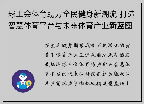 球王会体育助力全民健身新潮流 打造智慧体育平台与未来体育产业新蓝图