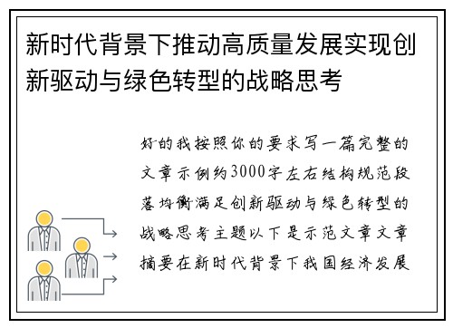 新时代背景下推动高质量发展实现创新驱动与绿色转型的战略思考