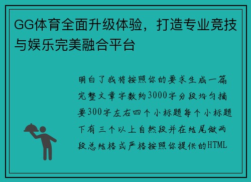 GG体育全面升级体验，打造专业竞技与娱乐完美融合平台