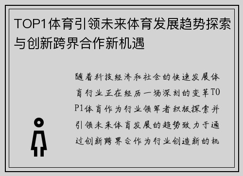 TOP1体育引领未来体育发展趋势探索与创新跨界合作新机遇