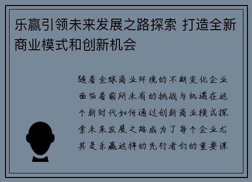 乐赢引领未来发展之路探索 打造全新商业模式和创新机会 乐赢引领未来发展之路探索 打造全新商业模式和创新机会