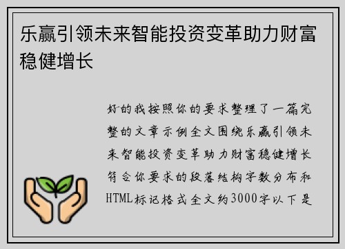乐赢引领未来智能投资变革助力财富稳健增长 乐赢引领未来智能投资变革助力财富稳健增长