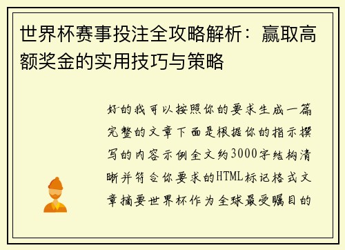 世界杯赛事投注全攻略解析：赢取高额奖金的实用技巧与策略