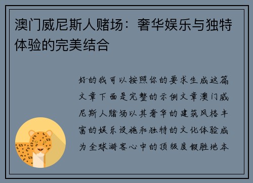 澳门威尼斯人赌场:奢华娱乐与独特体验的完美结合 澳门威尼斯人赌场:奢华娱乐与独特体验的完美结合