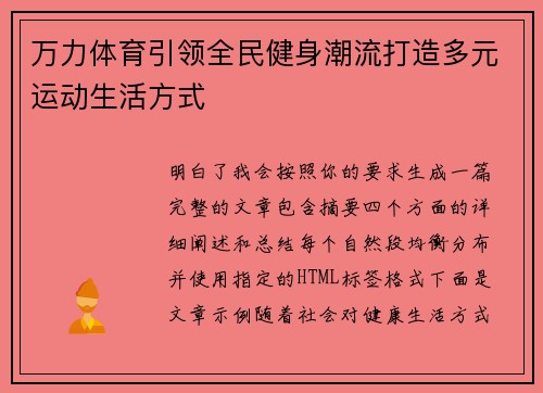 万力体育引领全民健身潮流打造多元运动生活方式 万力体育引领全民健身潮流打造多元运动生活方式