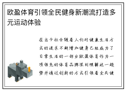 欧盈体育引领全民健身新潮流打造多元运动体验