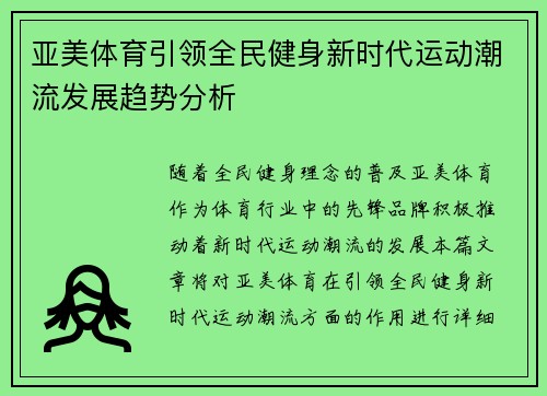 亚美体育引领全民健身新时代运动潮流发展趋势分析