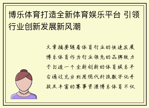博乐体育打造全新体育娱乐平台 引领行业创新发展新风潮