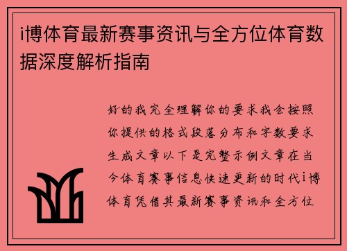 i博体育最新赛事资讯与全方位体育数据深度解析指南