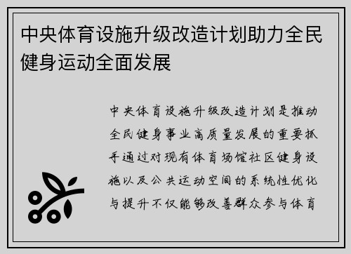中央体育设施升级改造计划助力全民健身运动全面发展