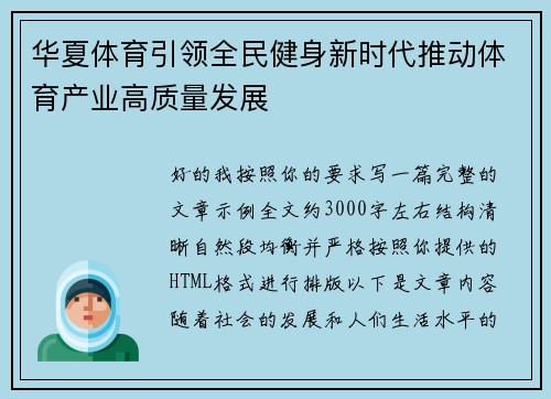 华夏体育引领全民健身新时代推动体育产业高质量发展
