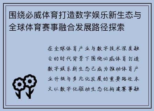 围绕必威体育打造数字娱乐新生态与全球体育赛事融合发展路径探索