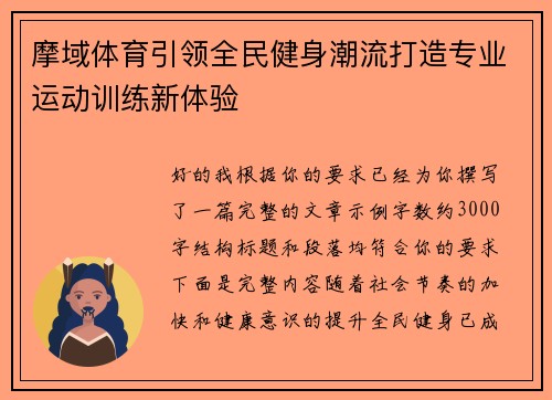 摩域体育引领全民健身潮流打造专业运动训练新体验 摩域体育引领全民健身潮流打造专业运动训练新体验
