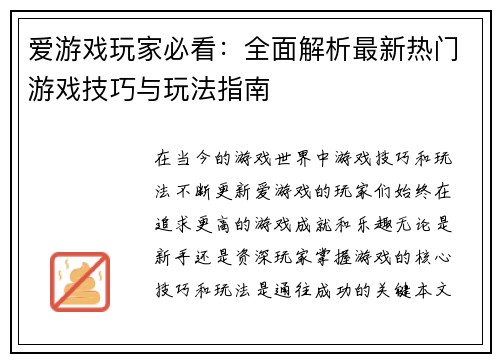 爱游戏玩家必看：全面解析最新热门游戏技巧与玩法指南