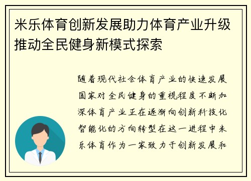 米乐体育创新发展助力体育产业升级推动全民健身新模式探索