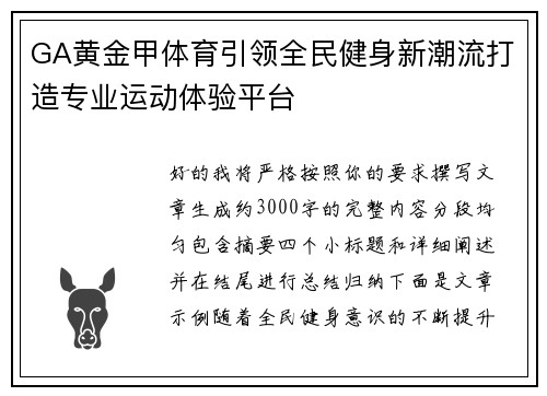 GA黄金甲体育引领全民健身新潮流打造专业运动体验平台 GA黄金甲体育引领全民健身新潮流打造专业运动体验平台