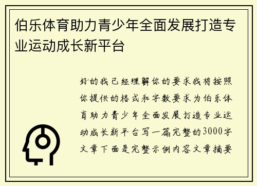 伯乐体育助力青少年全面发展打造专业运动成长新平台 伯乐体育助力青少年全面发展打造专业运动成长新平台