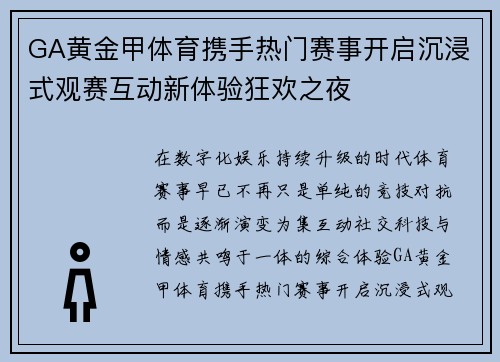 GA黄金甲体育携手热门赛事开启沉浸式观赛互动新体验狂欢之夜