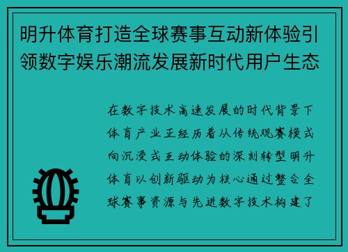 明升体育打造全球赛事互动新体验引领数字娱乐潮流发展新时代用户生态