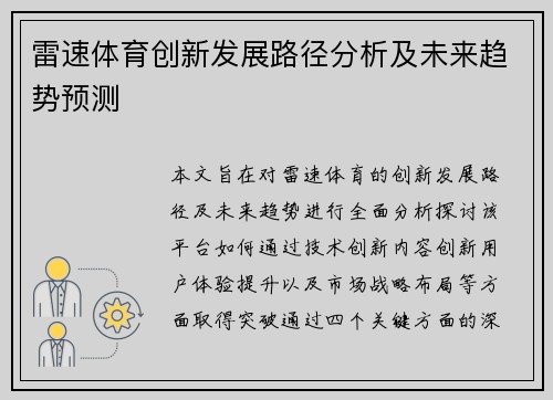 雷速体育创新发展路径分析及未来趋势预测