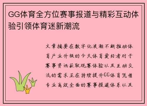 GG体育全方位赛事报道与精彩互动体验引领体育迷新潮流