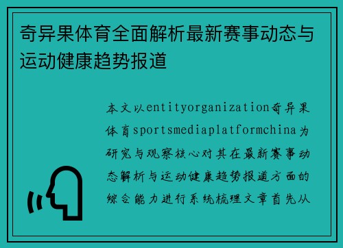 奇异果体育全面解析最新赛事动态与运动健康趋势报道