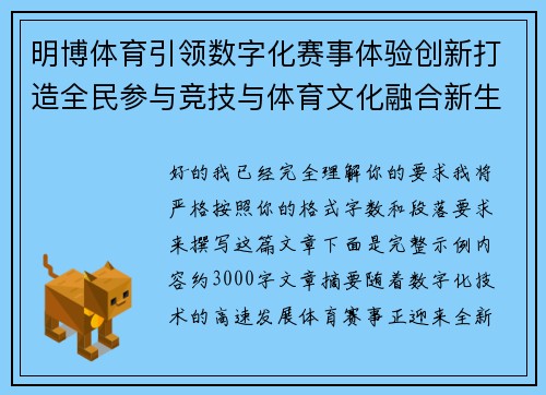 明博体育引领数字化赛事体验创新打造全民参与竞技与体育文化融合新生态