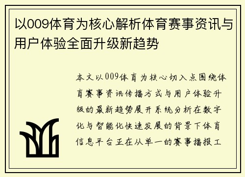 以009体育为核心解析体育赛事资讯与用户体验全面升级新趋势
