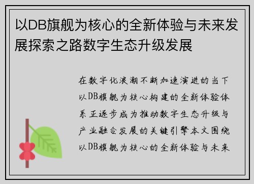 以DB旗舰为核心的全新体验与未来发展探索之路数字生态升级发展 以DB旗舰为核心的全新体验与未来发展探索之路数字生态升级发展