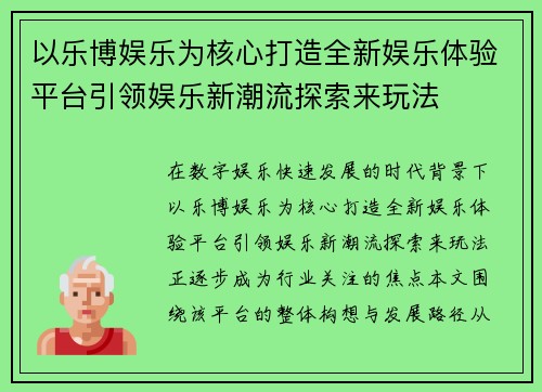 以乐博娱乐为核心打造全新娱乐体验平台引领娱乐新潮流探索来玩法 以乐博娱乐为核心打造全新娱乐体验平台引领娱乐新潮流探索来玩法