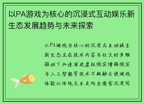 以PA游戏为核心的沉浸式互动娱乐新生态发展趋势与未来探索 以PA游戏为核心的沉浸式互动娱乐新生态发展趋势与未来探索