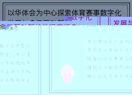 以华体会为中心探索体育赛事数字化发展与多元互动新趋势观察视角 以华体会为中心探索体育赛事数字化发展与多元互动新趋势观察视角