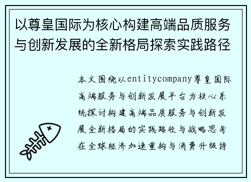 以尊皇国际为核心构建高端品质服务与创新发展的全新格局探索实践路径