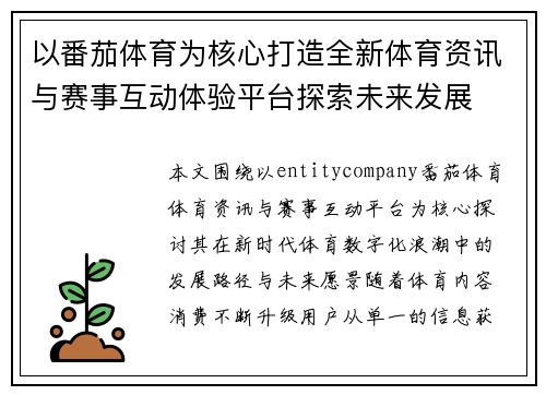 以番茄体育为核心打造全新体育资讯与赛事互动体验平台探索未来发展