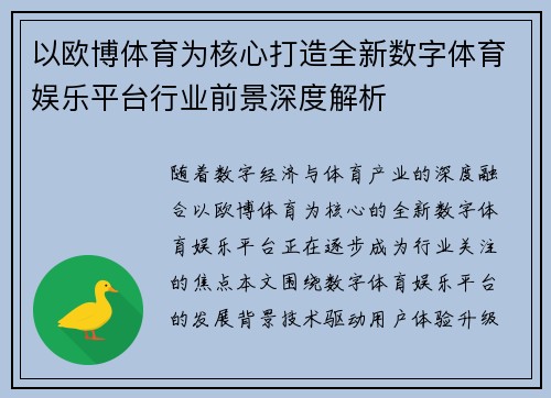 以欧博体育为核心打造全新数字体育娱乐平台行业前景深度解析