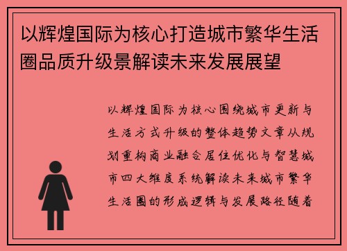 以辉煌国际为核心打造城市繁华生活圈品质升级景解读未来发展展望 以辉煌国际为核心打造城市繁华生活圈品质升级景解读未来发展展望