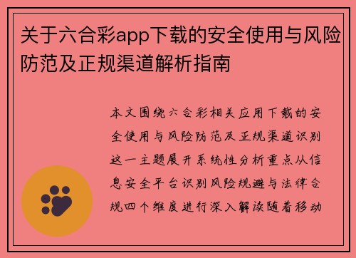 关于六合彩app下载的安全使用与风险防范及正规渠道解析指南