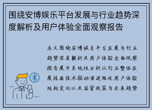 围绕安博娱乐平台发展与行业趋势深度解析及用户体验全面观察报告 围绕安博娱乐平台发展与行业趋势深度解析及用户体验全面观察报告