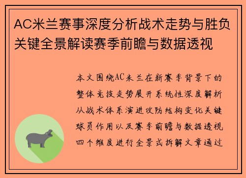 AC米兰赛事深度分析战术走势与胜负关键全景解读赛季前瞻与数据透视 AC米兰赛事深度分析战术走势与胜负关键全景解读赛季前瞻与数据透视
