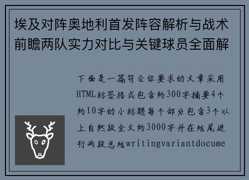 埃及对阵奥地利首发阵容解析与战术前瞻两队实力对比与关键球员全面解读