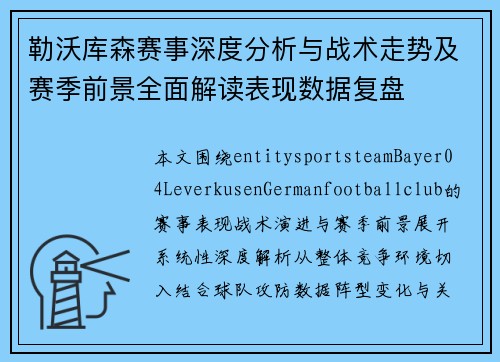 勒沃库森赛事深度分析与战术走势及赛季前景全面解读表现数据复盘